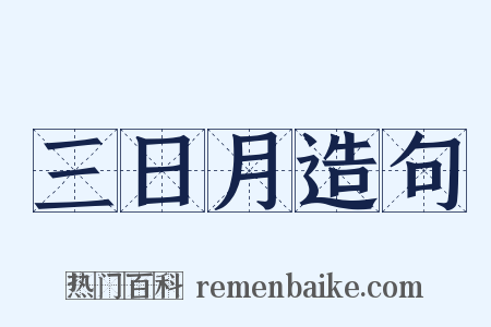 三日月造句是什么意思的图片